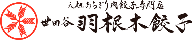 元祖あらぎり肉餃子専門店【世田谷 羽根木餃子】